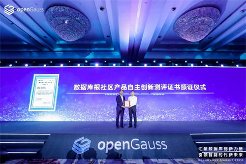 openGauss成首個通過認(rèn)證的自主創(chuàng)新數(shù)據(jù)庫根社區(qū)