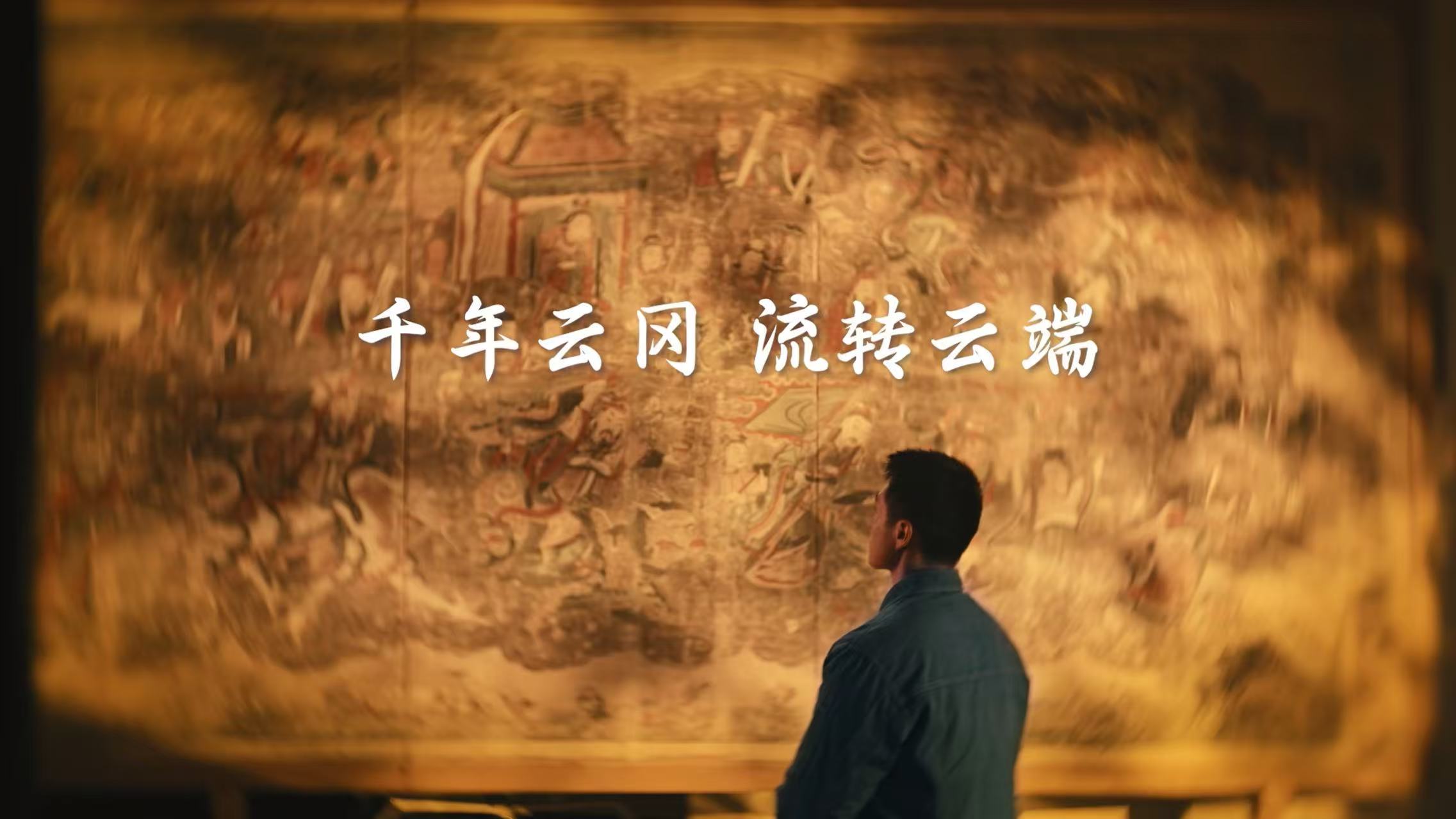 一位壁畫修復(fù)師的11年：文明，云上不朽