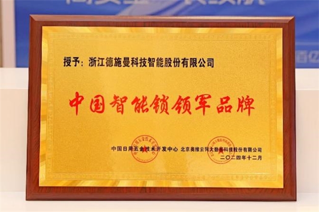 德施曼智能鎖斬獲四項行業(yè)權(quán)威大獎！