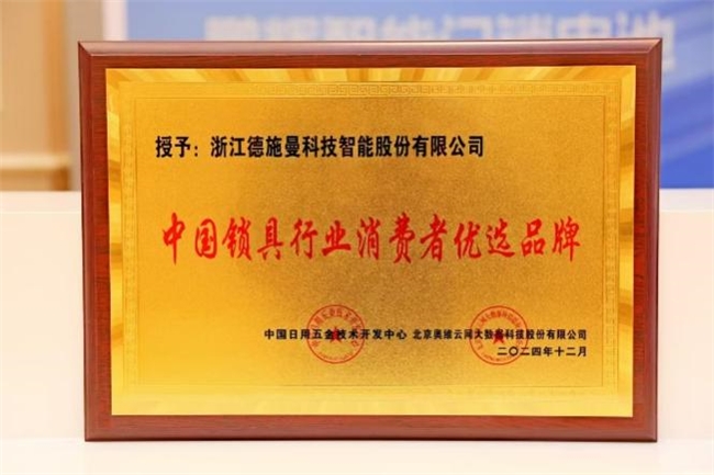 德施曼智能鎖斬獲四項行業(yè)權(quán)威大獎！