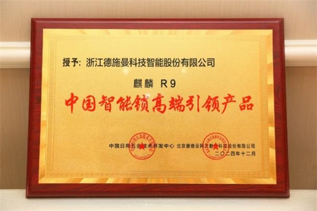 德施曼智能鎖斬獲四項行業(yè)權(quán)威大獎！