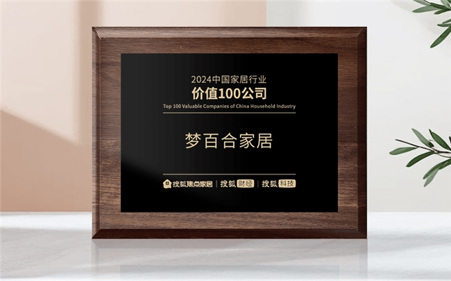 畫(huà)上年度圓滿(mǎn)句號(hào)，夢(mèng)百合上榜“2024中國(guó)家居行業(yè)價(jià)值100公司”！