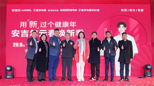 攜手共進(jìn)，引領(lǐng)凈水新時(shí)代——安吉爾與重百電器活動(dòng)發(fā)布會(huì)盛大啟幕