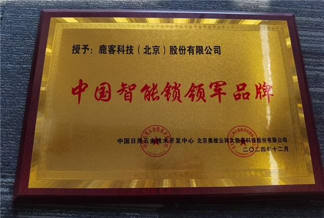 鹿客再攬多項(xiàng)行業(yè)大獎(jiǎng)，全面領(lǐng)跑智能鎖未來