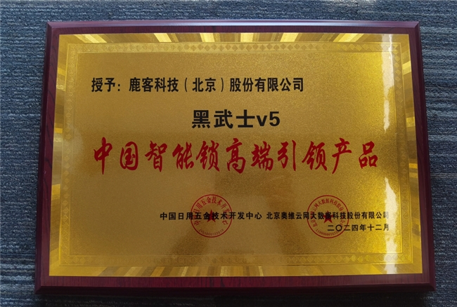 鹿客再攬多項(xiàng)行業(yè)大獎(jiǎng)，全面領(lǐng)跑智能鎖未來