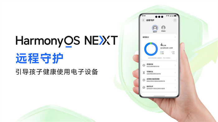 HarmonyOS NEXT新版本上線“遠(yuǎn)程守護(hù)”功能，助力孩子安全健康使用手機(jī)