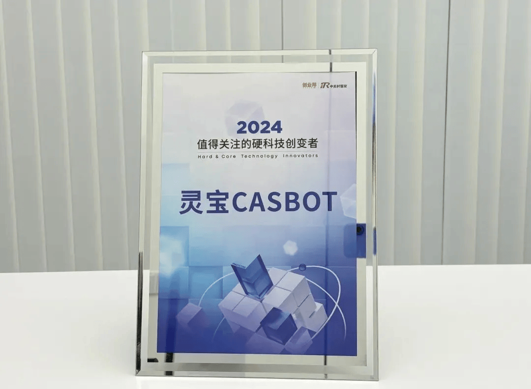 靈寶CASBOT連續(xù)登榜，具身智能撬動(dòng)新質(zhì)生產(chǎn)力