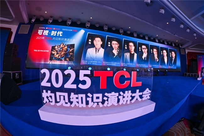 顯示進(jìn)化，萬物可視，2025TCL灼見知識演講大會舉辦