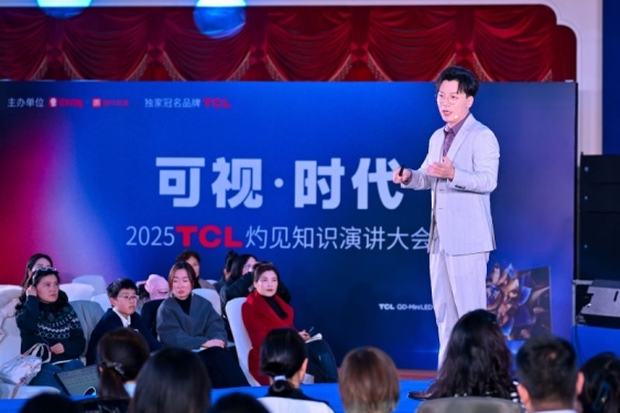顯示進(jìn)化，萬物可視，2025TCL灼見知識演講大會舉辦