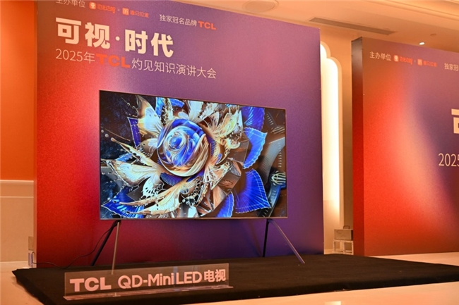 顯示進(jìn)化，萬物可視，2025TCL灼見知識演講大會舉辦