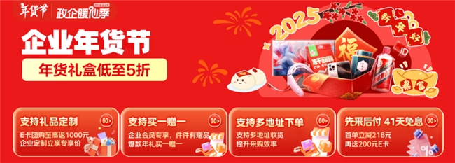 年貨禮盒低至5折，京東企業(yè)購“企業(yè)年貨節(jié)”推出員工福利好禮清單