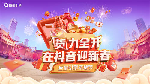 巨量引擎年貨節(jié)開啟！八大行業(yè)攻略，助力商家“貨”力全開
