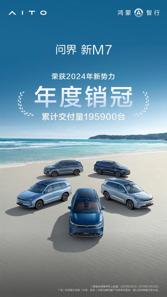 問界新M7年度累計交付超19.7萬輛，國民SUV背后有哪些產(chǎn)品優(yōu)勢