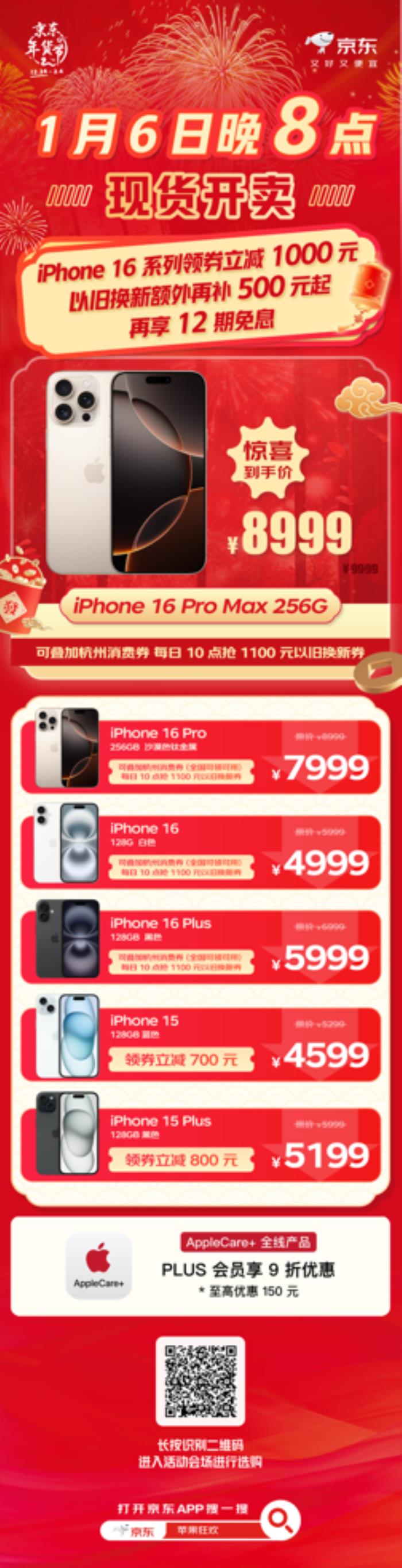 新年買iPhone 16系列就來京東 1月6日晚8點多重補貼至高2500元
