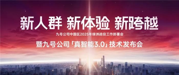 九號公司真智能3.0技術(shù)發(fā)布會：新人群，新體驗(yàn)，新跨越！多個行業(yè)首發(fā)技術(shù)登場