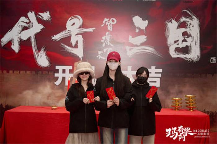 歷史權(quán)謀題材真人互動影游《代號三國》于1月3日開機(jī) 開啟互動娛樂新篇章！