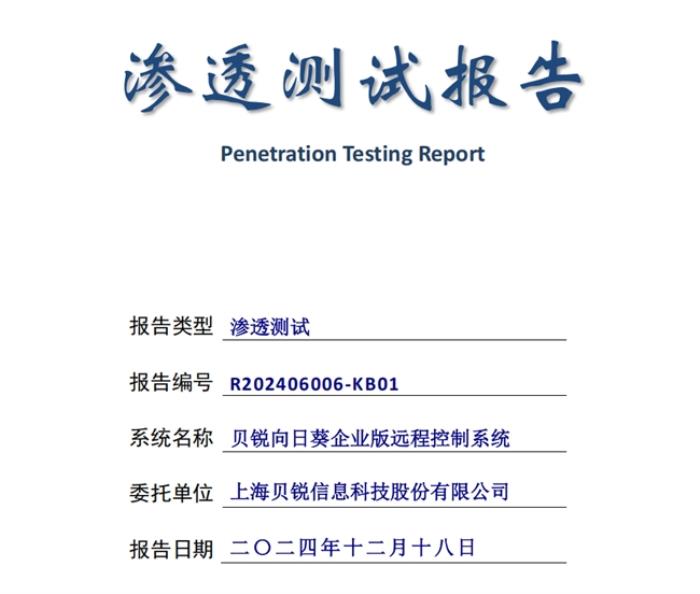遠(yuǎn)控安全第一，貝銳向日葵通過(guò)權(quán)威安全滲透測(cè)試