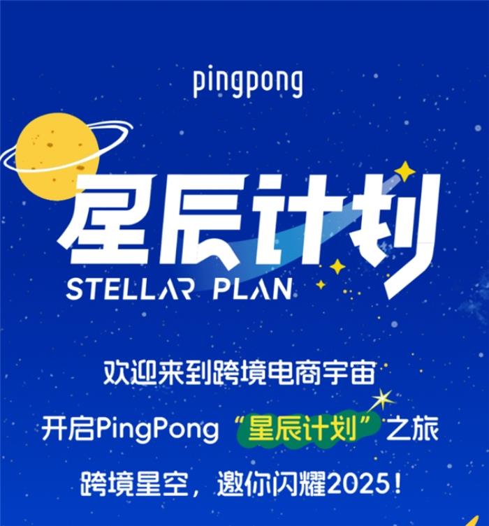 PingPong跨境收款·星辰軌跡：引領(lǐng)跨境電商新航向