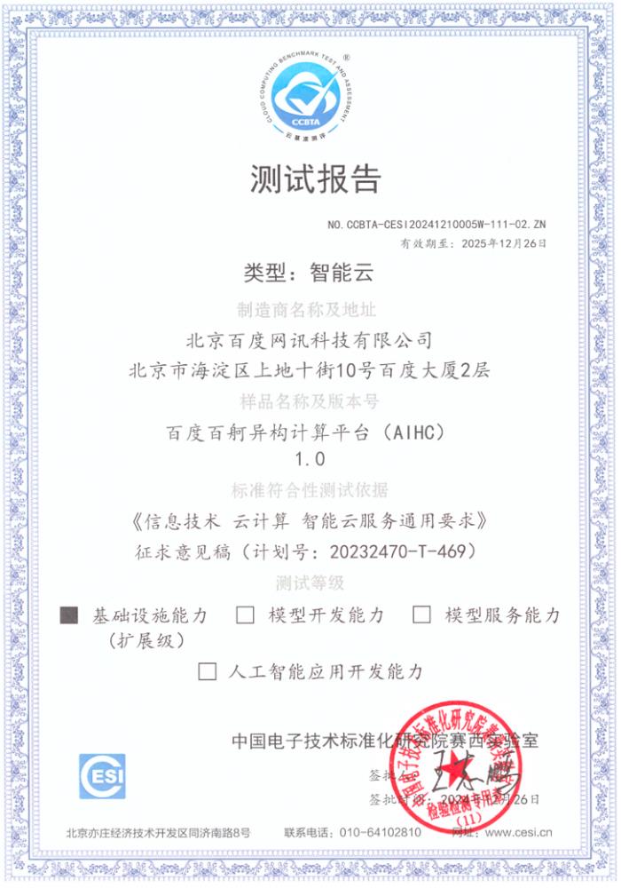 百度智能云推動云計(jì)算標(biāo)準(zhǔn)制定，三大平臺通過國標(biāo)測評！