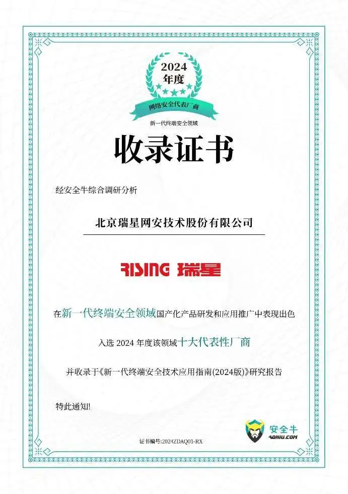2025開門紅，瑞星入選終端領(lǐng)域十大代表性廠商