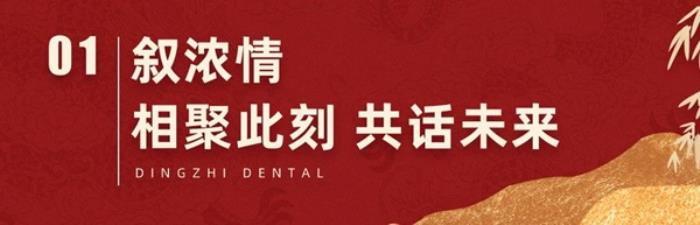 【感恩同行，共鑒輝煌】2024年上海鼎植口腔年終客戶答謝盛筵圓滿成功