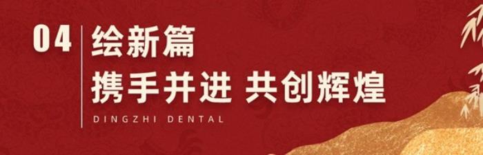 【感恩同行，共鑒輝煌】2024年上海鼎植口腔年終客戶答謝盛筵圓滿成功