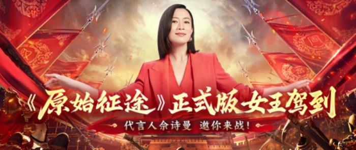 《原始征途》正式版官宣：攜手代言人佘詩曼，開啟萬國爭霸時代！