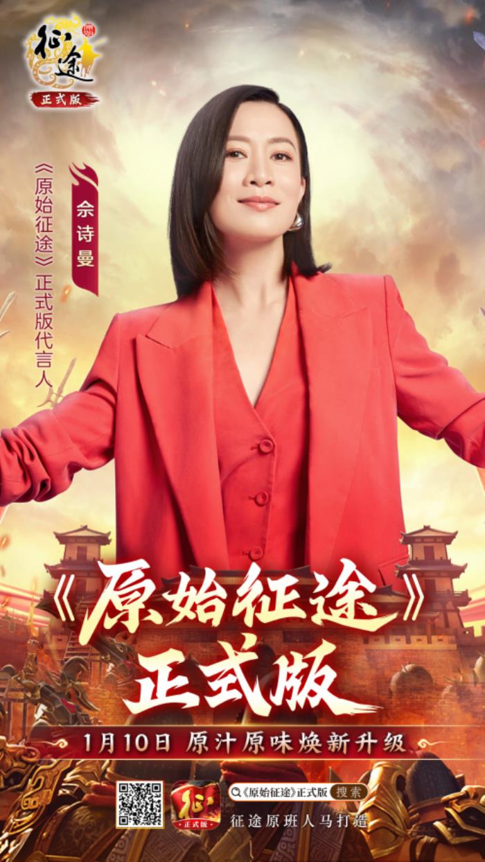 《原始征途》正式版官宣：攜手代言人佘詩曼，開啟萬國爭霸時代！