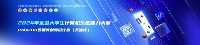 首屆全國大學生計算機系統(tǒng)能力大賽PolarDB數據庫創(chuàng)新設計賽（天池杯）圓滿收官