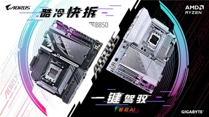 技嘉AMD B850系列主板上市：標(biāo)配PCie5.0，三大黑科技助力體驗提升