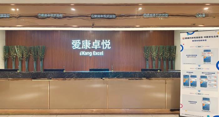 原生鴻蒙使能愛康卓悅體檢智慧升級，輕松享受VIP體驗
