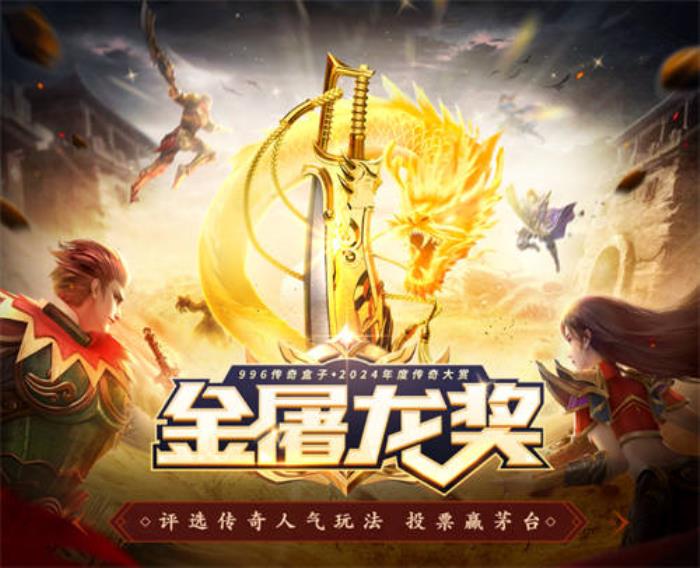 996傳奇盒子拉開(kāi)傳奇界的奧斯卡，千萬(wàn)玩家齊聚頒授“金屠龍獎(jiǎng)”
