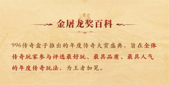 996傳奇盒子拉開(kāi)傳奇界的奧斯卡，千萬(wàn)玩家齊聚頒授“金屠龍獎(jiǎng)”
