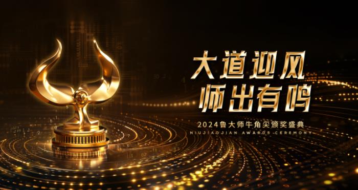 魯大師2024牛角尖頒獎盛典圓滿落幕，年度最強產(chǎn)品揭曉