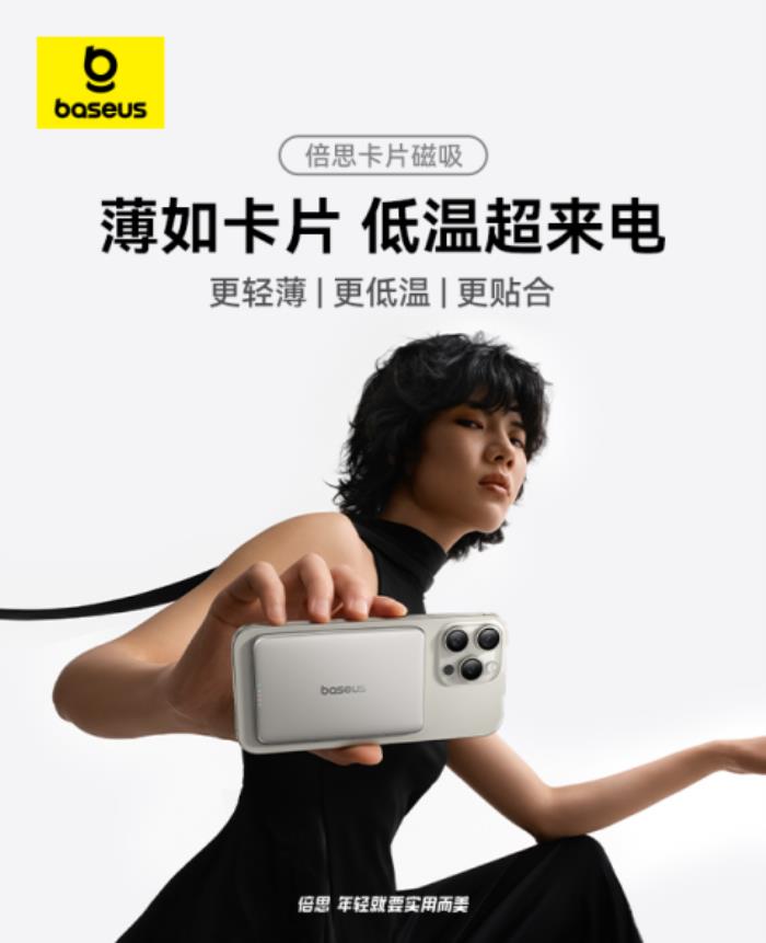 Baseus倍思卡片磁吸移動電源全新上市，打造超薄低溫新體驗