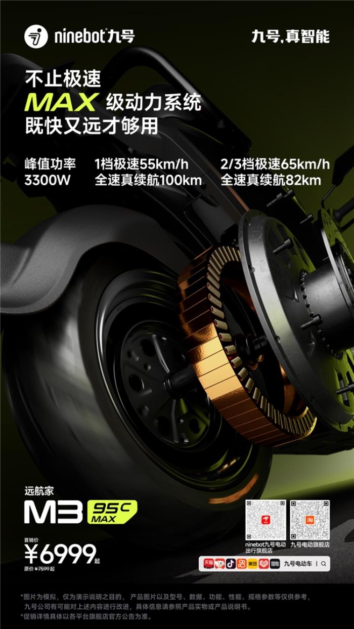 九號(hào)公司發(fā)布遠(yuǎn)航家 M3 95c MAX，高端電摩領(lǐng)域的新標(biāo)桿