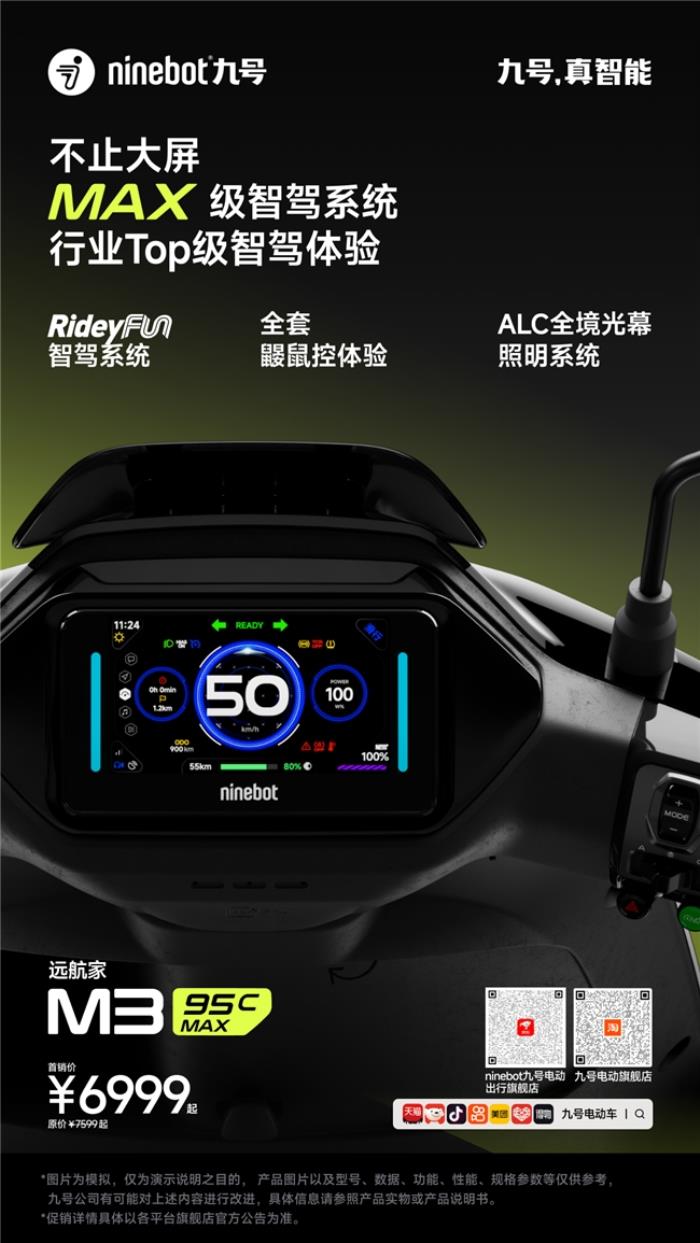 九號(hào)公司發(fā)布遠(yuǎn)航家 M3 95c MAX，高端電摩領(lǐng)域的新標(biāo)桿