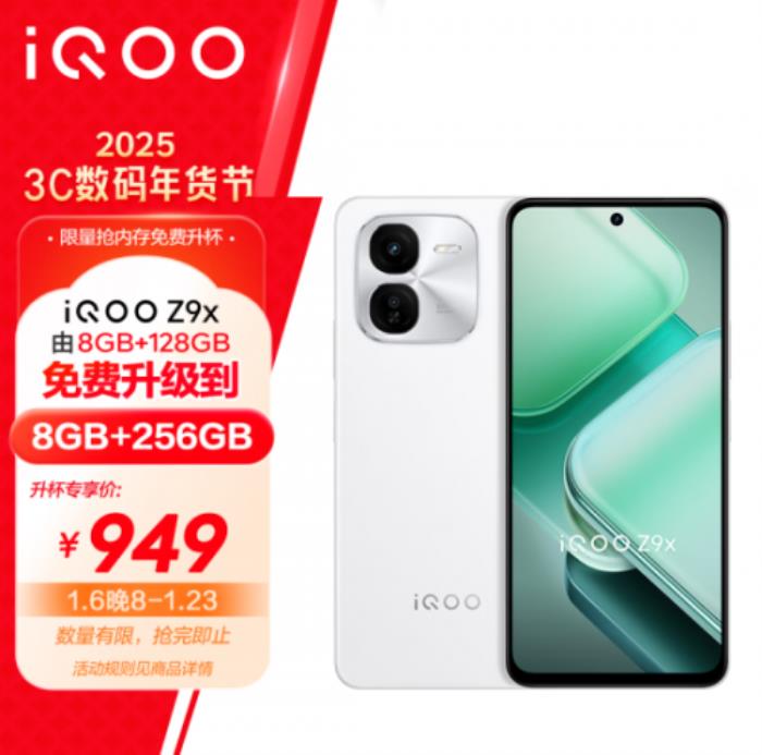 京東年貨節(jié)購(gòu)手機(jī)享內(nèi)存免費(fèi)升杯 iQOO Z9x 8+128GB免費(fèi)升級(jí)為8+256GB