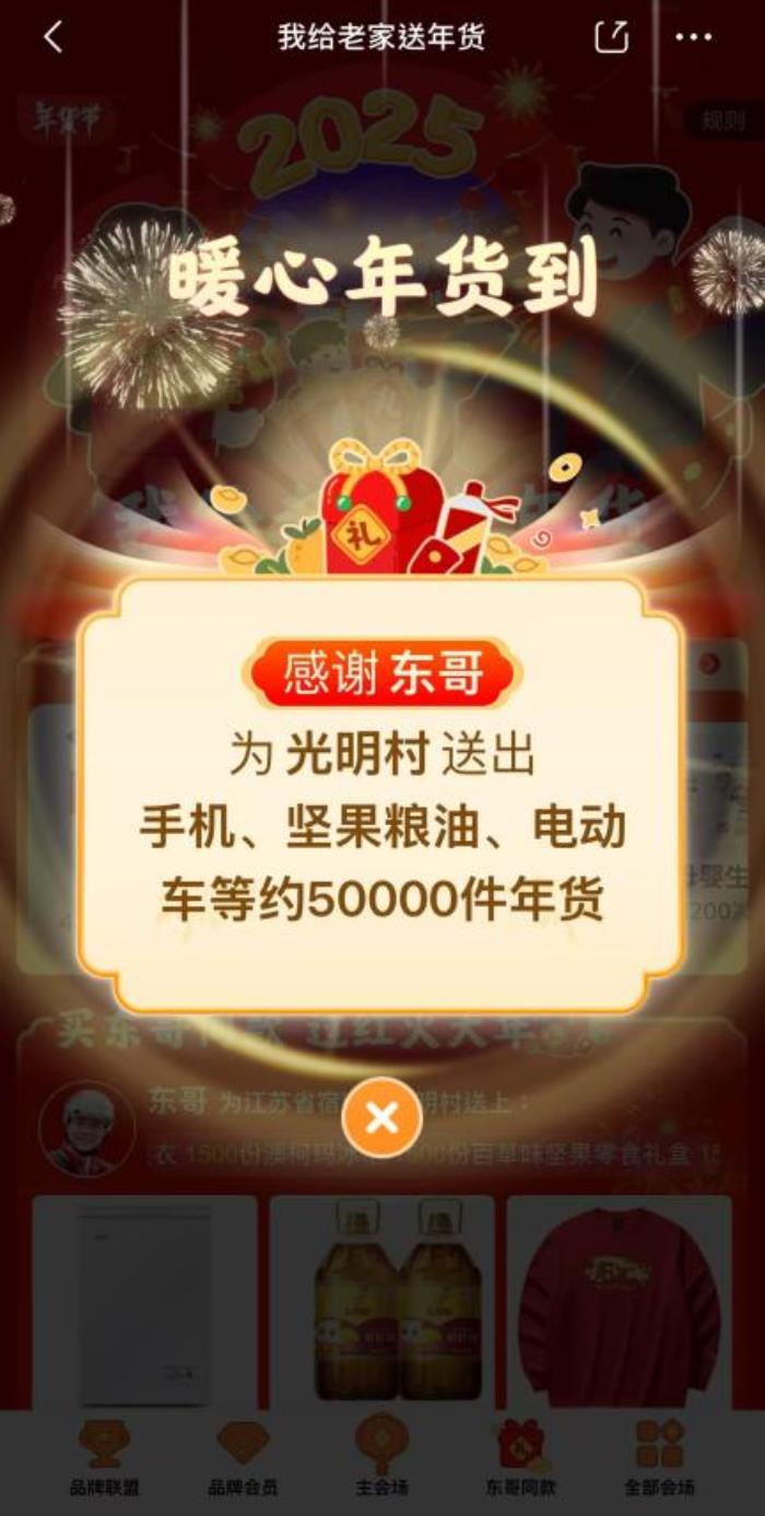 光明村年貨連發(fā)3天！來京東看直播下單“東哥”同款好物