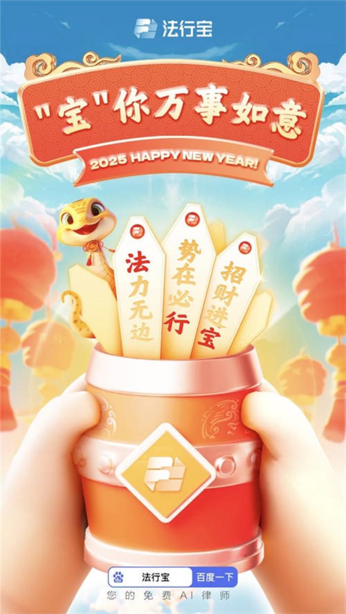 法行寶：開啟 2025 年法律趣味之旅，守護您的平安順遂