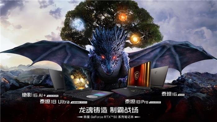 CES 2025微星發(fā)布RTX50系列筆記本新品：泰坦18 Ultra 龍魂典藏版領(lǐng)銜登場(chǎng)