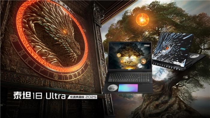 CES 2025微星發(fā)布RTX50系列筆記本新品：泰坦18 Ultra 龍魂典藏版領(lǐng)銜登場(chǎng)