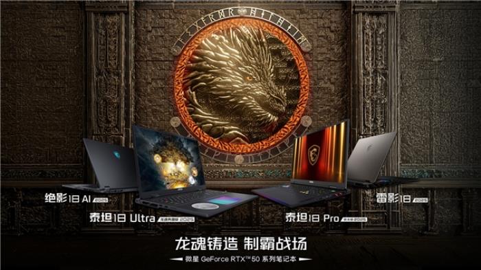 CES 2025微星發(fā)布RTX50系列筆記本新品：泰坦18 Ultra 龍魂典藏版領(lǐng)銜登場(chǎng)