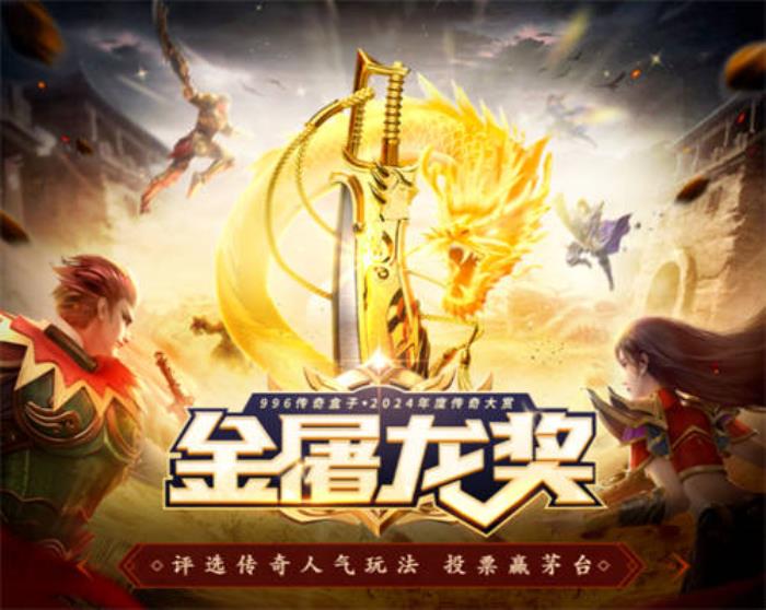 傳奇界的奧斯卡，996傳奇盒子“金屠龍獎”-千款傳奇玩法等你評選