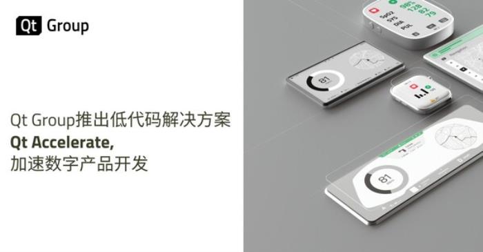 Qt Group推出低代碼解決方案 Qt Accelerate，加速數(shù)字產品開發(fā)