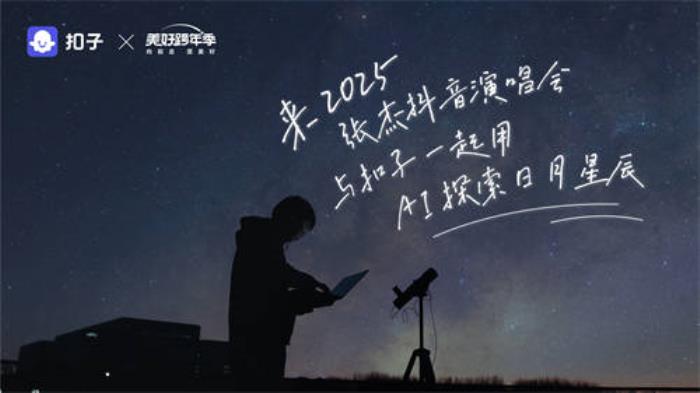 2025觀星計(jì)劃：扣子攜手抖音美好跨年季開(kāi)啟“AI+天文” 新敘事