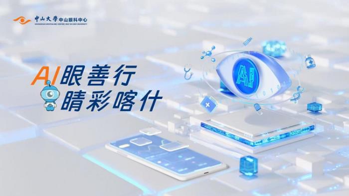 AI·愛·Eye，眼科大模型ChatZOC開啟大規(guī)模篩查之旅
