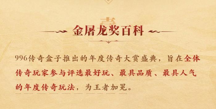 996傳奇盒子火了，聚千萬玩家頒“金屠龍獎”，打造傳奇界的奧斯卡