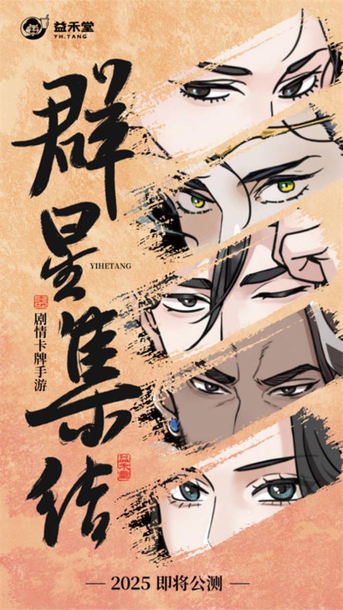 不做奶茶做游戲？益禾堂x108水滸天團(tuán)即將上線，“益”起迎福