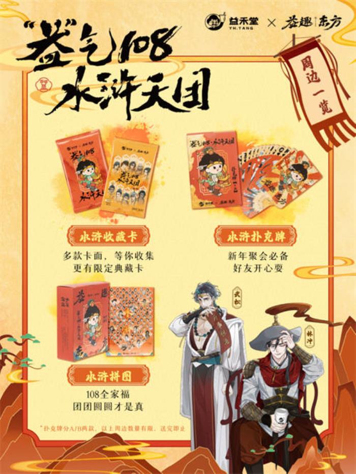 不做奶茶做游戲？益禾堂x108水滸天團(tuán)即將上線，“益”起迎福